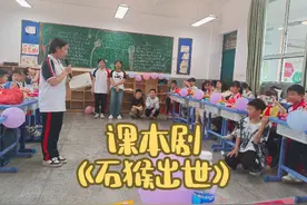 六一儿童节班级节目之一 ——课本剧《猴王出世》视频封面