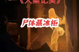 尸体藏在哪里不发臭，冰柜里是个不错的选择。#案件报道视频封面