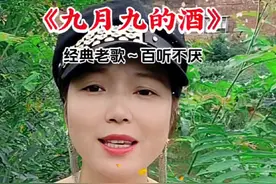#我要上热门 #老歌回顾 #对口型唱歌 #九月九的酒 #经典老歌视频封面