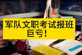 军队文职考试报班"坑"不少，别再傻傻交智商税了！#军队文职