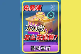 限时蛋币怎么花最划算 #蛋仔派对 #蛋仔奇思妙想计划