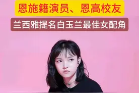 近日，第30届上海电视节白玉兰奖提名名单揭晓，恩施籍影视演员兰西雅凭借《山花烂漫时》中“谷雨”一角提名最佳女配角，这是荣誉也是对她演技的认可。  兰西雅，1998年12月22日出生于湖北省恩施市，高中毕业于恩施高中，大学就读于武汉大学戏剧表演系，中国内地影视女演员、歌手。颜值与才华担当，恩施人的骄傲！#恩施 #兰西雅 #明星 #恩施高中