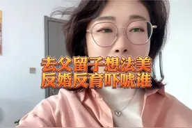 去父留子不现实，反婚反育最终目的就是为了谈条件！#大实话视频封面