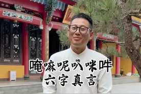“唵嘛呢叭咪吽”到底什么意思#九华山 #文化旅游 #旅行推荐官 #旅行大玩家 #九华山导游刘旭视频封面