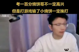 考一百分烧饼哥不一定高兴，但是打游戏输了小烧饼一定挨打#识货种草官 #逆战烧饼哥 #逆战视频封面