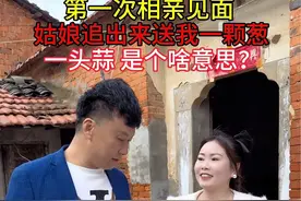 第一次去相亲，走的时候姑娘追出来说她妈妈让她，送我一颗葱和一头蒜，这是什么意思？难道是她们这边的风俗习惯吗？#只有经历过的人才会懂视频封面