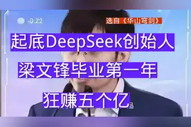 起底DeePSeeK创始人梁文锋，毕业第一年狂赚五个亿视频封面