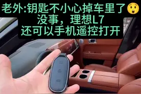 老外:钥匙不小心掉车里了😲。没事，理想L7 还可以手机遥控打开 #理想l7 #理想l6 #新能源汽车 #dou是好车视频封面