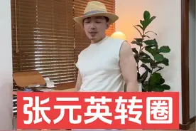 张元英转圈技巧大揭密视频封面