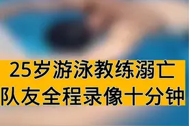 郑州25岁游泳教练泳池内溺亡，队友全程录像十分钟不施救。家属已崩溃。 #新闻热点 #一游泳教练泳池闭气溺亡视频封面