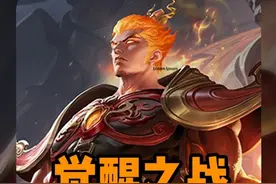 觉醒之战哪个英雄最无解？各大主播亲测给出排行榜！#觉醒之战视频封面
