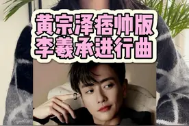 #黄宗泽痞帅版李羲承进行曲#黄宗泽 #黄宗泽跳舞太上头 #李羲承进行曲 #艺员新训  黄宗泽痞帅版李羲承进行曲 黄宗泽真的是痞帅天花板 多跳多拍 爱看