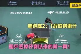 混团世界杯，林诗栋2：1战胜纳雷什，国乒丢掉开赛以来的第一局视频封面
