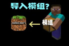 什么？你还不会把模组导入Minecraft？