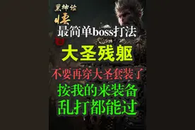 黑悟空实验室：大圣残躯怎么打？只要装备带对了