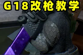 一分钟教你改好G18，两种方案带精校！ #三角洲行动
