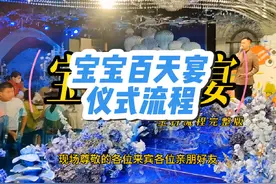 百天宴流程视频封面
