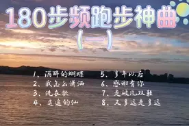 180步频跑步神曲🏃精准踩点🏃超慢跑跟练音乐#跑步 #运动 #减脂视频封面