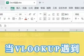重温知识点：Excel中当vlookup遇到重复数据怎么办视频封面