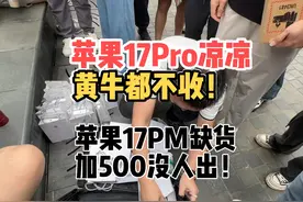 苹果17Pro今年又凉了！黄牛直接不收。17Pm溢价1000