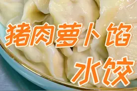 不愿吃葱姜末的，饺子肉馅该怎么调，一招猪肉萝卜馅水饺鲜香可口