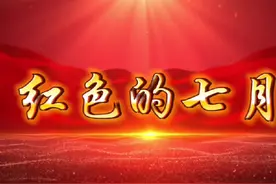 朗诵《红色的七月》适用于七一节日朗诵表演，舞台背景音乐视频