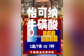 #健身补剂 #牛磺酸 ，怡可纳的牛磺酸，有需要的冲