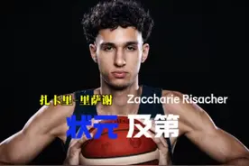 #NBA选秀大会 天赋平平为何能成为状元？#nba选秀 #扎卡里里萨谢视频封面
