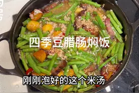 四季豆腊肉锅巴焖饭，简单一锅出好吃！