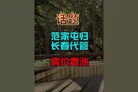 范家屯归长春代管，房价要涨？#长春同城 #一个敢说真话的房产人视频封面