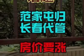 范家屯归长春代管，房价要涨？#长春同城 #一个敢说真话的房产人视频封面