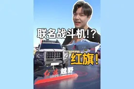 红旗的技术将被世界看见！！#总有一抹红守护千万家#长春航空展