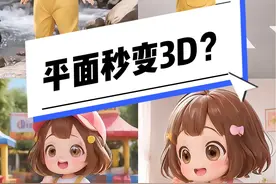 平面转3D，还能延展不同姿势和场景，这个工具绝了！ 牛#设计#ip形象#AI绘画#3D#WHEE视频封面