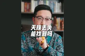 天物品丢失能找到吗？#奇门 #国学文化 #易学智慧