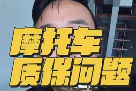 质保问题一定要知道 #跟贾哥学骑车#摩托车#机车