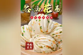 早餐不但要好吃还要有营养，家庭版葱油花卷的做法，配方和比例都分享给大家，浓浓葱香味，柔软又多层。#花卷的做法 #面食