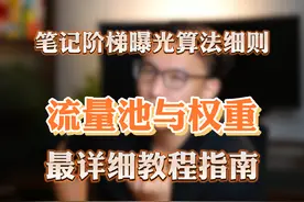 小红书流量池算法与权重机制，详细教程指南 #小红书运营视频封面