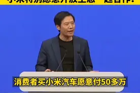 #雷军 ：大家愿意50多万买#小米 超出我想象。雷军：我们国产车都在向高端挺进，小米特别愿意开放生态一起合作！#小米Su7ultra视频封面