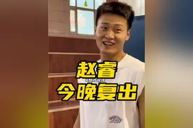 赵睿今晚复出，早上的踩场训练心情不错，训练结束后还跟阿不都沙拉木开玩笑#阿不都沙拉木 #赵睿 #新疆广汇男篮 #CBA #阿才说球 @2Ru1视频封面