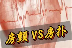 心房颤动 VS 心房扑动 #心律失常 #心房颤动 #心房扑动 #心电图 #执业医师技能视频封面