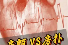 心房颤动 VS 心房扑动 #心律失常 #心房颤动 #心房扑动 #心电图 #执业医师技能视频封面
