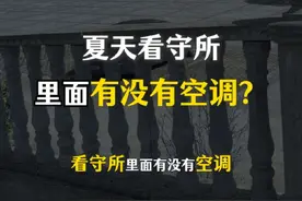 看守所夏季防暑实况：冰块+风扇+每日两浴，家属请放心！ 近期高温持续，不少家属担心在押亲属的夏季生活条件。根据现行规定和实务情况，看守所虽未配备空调，但已采取多项有效防暑措施： 1️⃣ 物理降温有保障 监室配备风扇加强通风，每日定时投放冰块辅助降温（冰块放置在通风处可有效降低环境温度）。 2️⃣ 卫生管理严格 在押人员夏季每天可洗浴2次（早晚各一次），监室定期消毒，确保基本卫生需求。看守所医务室24小时待命，中暑等突发情况能及时处置。 3️⃣ 法律明文保障 《看守所条例》明确要求"保障在押人员基本生活条件和健康权益"，高温季节会调整放风时间、增加饮水供应。 💡 温馨提示家属 • 可通过正规渠道送交吸汗棉质衣物（需符合看守所衣物管理规定） • 无需额外担心降温问题，监管场所防暑预案经多年实践检验 • 如有特殊健康情况，可委托律师依法申请保外就医等救济途径 家属保持理性关注，就是对在押亲人最好的支持。#九江方律师 #看守所 #律师会见 #取保候审 #诈骗罪