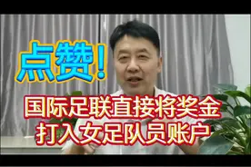 国际足联直接将奖金打入女足队员账户#王霜 #女足 #女足世界杯 #圈子文化视频封面