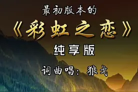 这是最初的《彩虹之恋》的版本，尤其是中间的冬不拉，也是我最喜欢的部分！#狼戈#彩虹之恋
