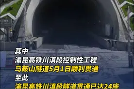 #成都未来3小时飙拢昆明# 渝昆高铁川滇段控制性工程马鞍山隧道顺利贯通（成都发布）@抖音小助视频封面