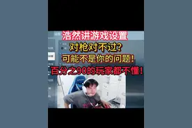 浩然讲游戏设置，对枪对不过不是你的问题？ 百分之90玩家都不懂？#cf手游 #cf手游9 #教学 #cf手游9周年 #cfm金牌导师