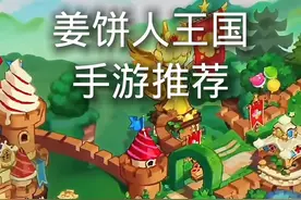 姜饼人王国国际服手游推荐 支持iOS苹果iPad设备下载游玩