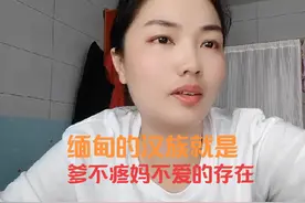 缅甸的汉族就是爹，不疼妈不爱的存在，知道不？#缅甸 #缅甸华人视频封面