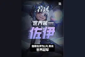 世界第一佐伊！ 第一期来啦，世界第一佐伊：他用佐伊为LPL带来世界冠军，他就是Scout！