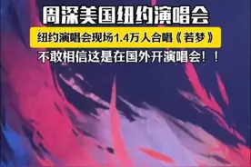 #周深纽约演唱会 现场1.4万人合唱《若梦》，不敢相信这是国外演唱会！周深的号召力太强了…！#周深 @卡布叻_周深 @我要上热门 @抖音短视频 ##抖音fanclub #内容启发搜索视频封面